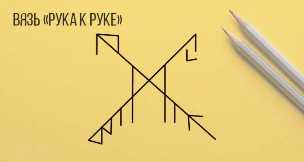 Рука к руке