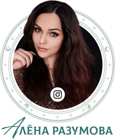 Алёна Разумова