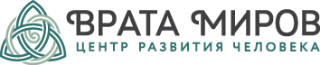 Тропа намерения | Врата Миров